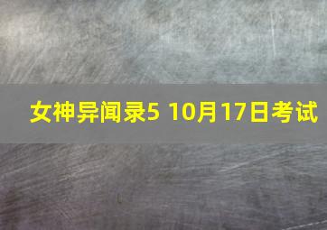 女神异闻录5 10月17日考试